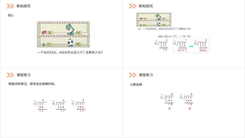 人教版小学四年级数学上册《四舍五入法试商》PPT课件 人教版小学四年级数学上册《四舍五入法试商》PPT课件