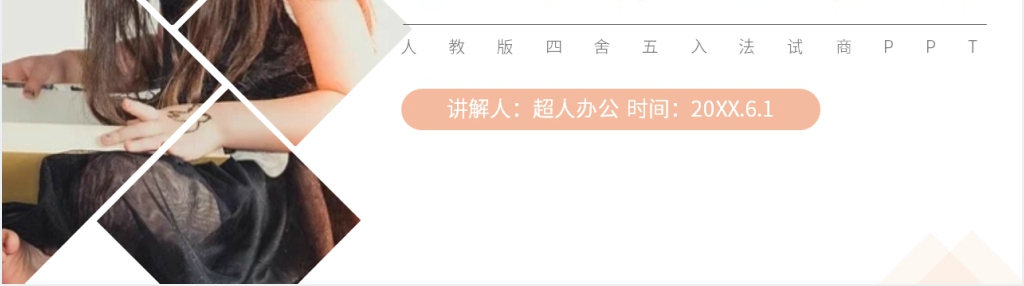 人教版小学四年级数学上册《四舍五入法试商》PPT课件 人教版小学四年级数学上册《四舍五入法试商》PPT课件