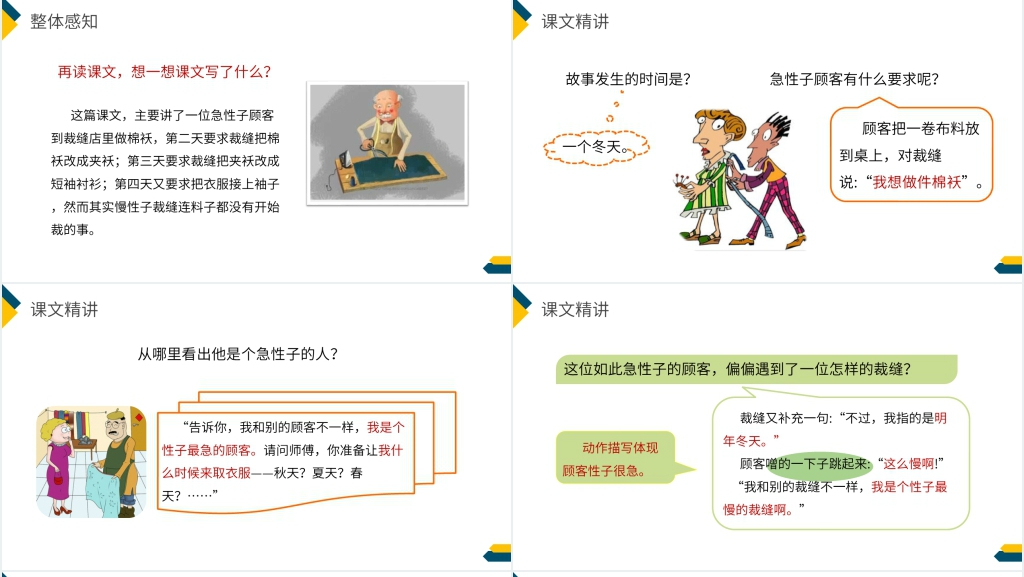 小学三年级语文下册《慢性子裁缝和急性子顾客》PPT课件 小学三年级语文下册《慢性子裁缝和急性子顾客》PPT课件