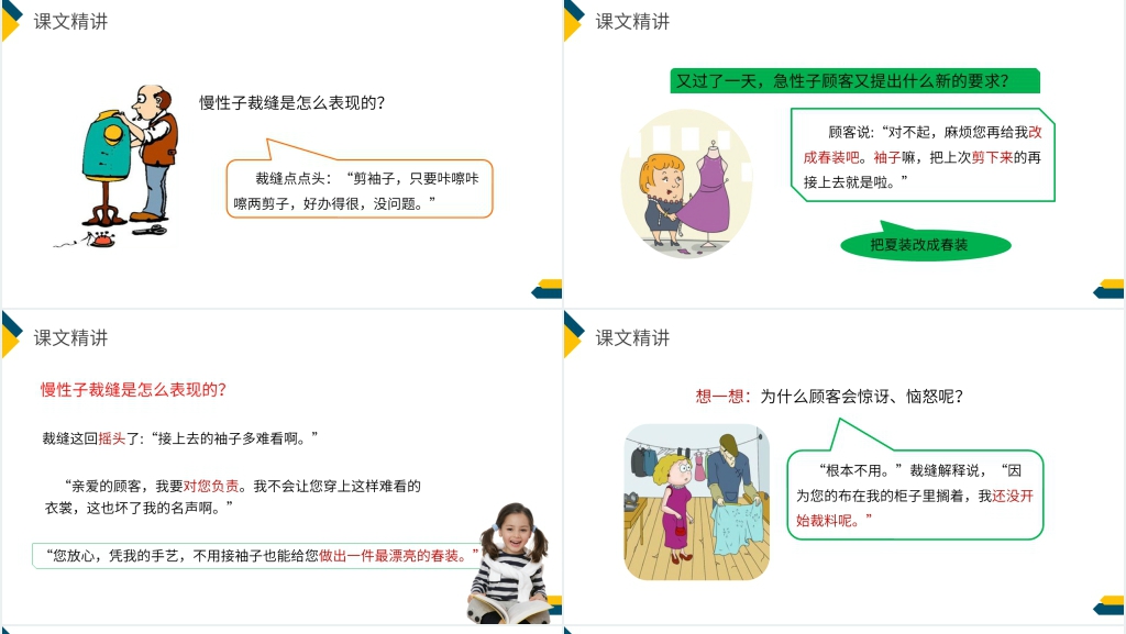 小学三年级语文下册《慢性子裁缝和急性子顾客》PPT课件 小学三年级语文下册《慢性子裁缝和急性子顾客》PPT课件