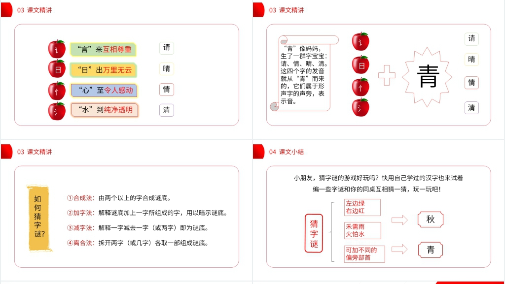 小学一年级语文下册《猜字谜》PPT课件 小学一年级语文下册《猜字谜》PPT课件