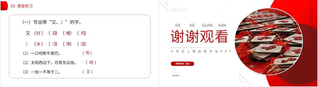 小学一年级语文下册《猜字谜》PPT课件 小学一年级语文下册《猜字谜》PPT课件