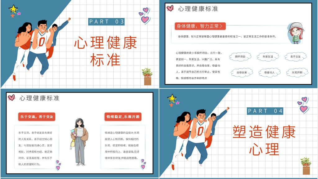 初中学生心理健康辅导PPT课件 初中学生心理健康辅导PPT课件