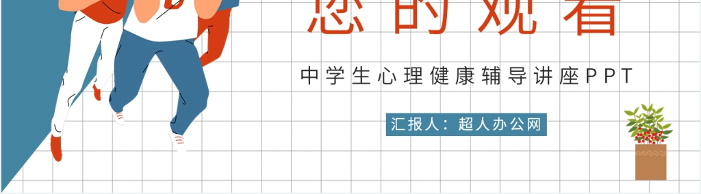 初中学生心理健康辅导PPT课件 初中学生心理健康辅导PPT课件