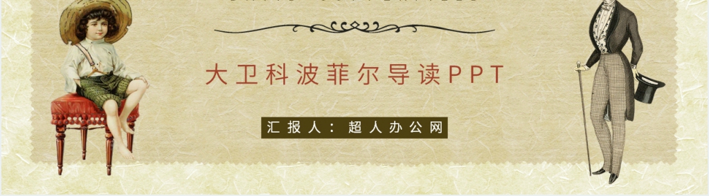 《大卫科波菲尔》导读PPT模板 《大卫科波菲尔》导读PPT模板