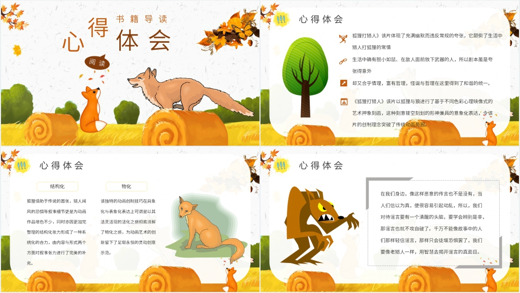 童话狐狸打猎人PPT 童话狐狸打猎人PPT