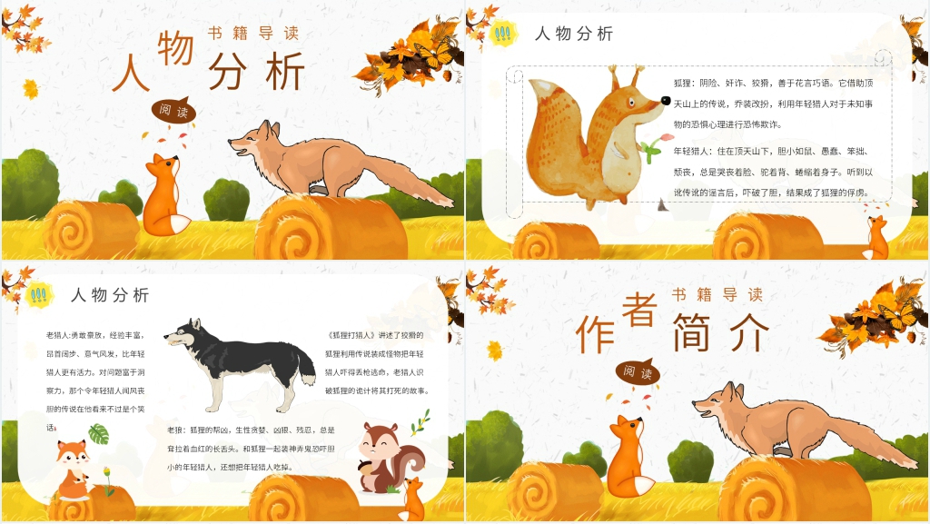童话狐狸打猎人PPT 童话狐狸打猎人PPT