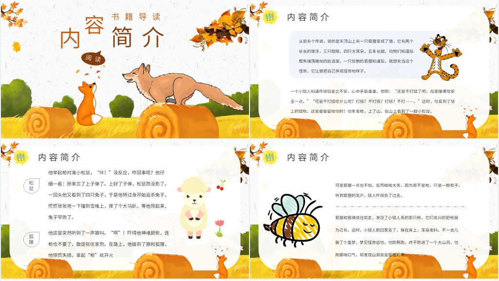 童话狐狸打猎人PPT 童话狐狸打猎人PPT