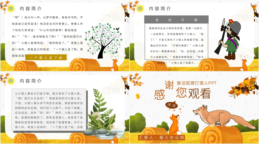 童话狐狸打猎人PPT 童话狐狸打猎人PPT