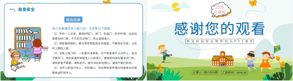 学生校园安全教育知识内容PPT课件