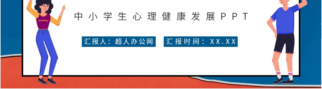 中小学生心理健康指导PPT课件 中小学生心理健康指导PPT课件