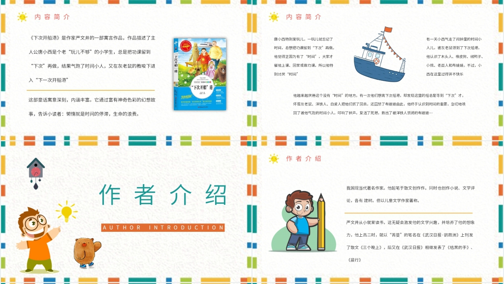 下次开船港故事PPT模板 下次开船港故事PPT模板