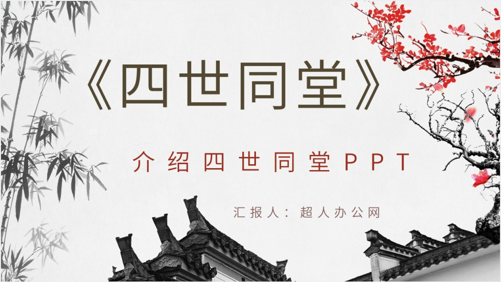 介绍《四世同堂》PPT模板截图