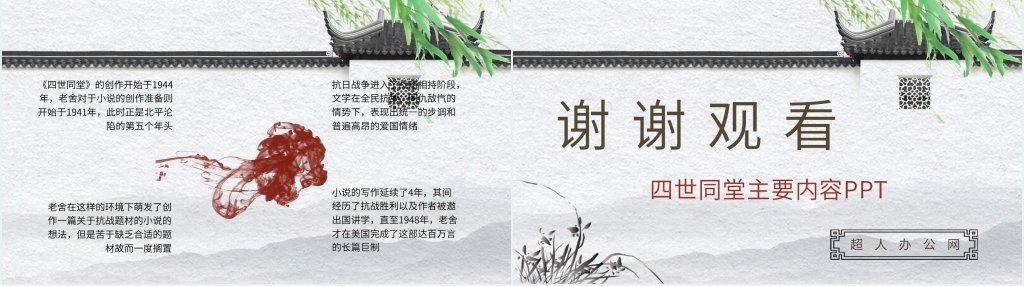 《四世同堂》主要内容PPT模板