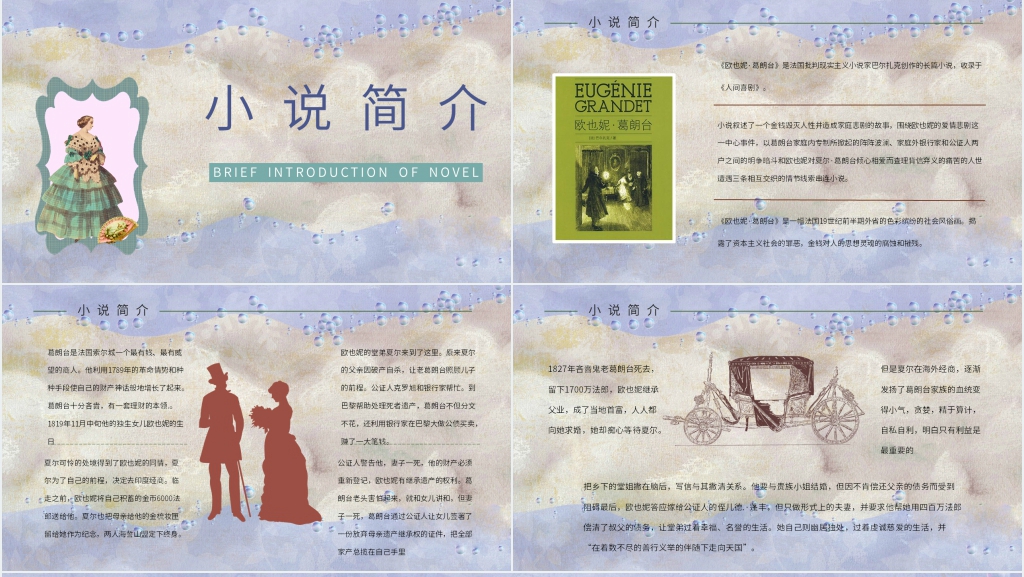 欧也妮葛朗台教案PPT课件 欧也妮葛朗台教案PPT课件