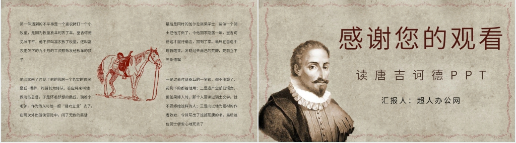 读唐吉诃德PPT模板 读唐吉诃德PPT模板