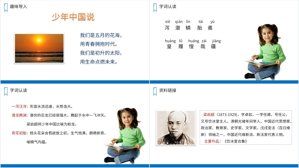 人教版五年级语文上册《少年中国说》PPT课件 人教版五年级语文上册《少年中国说》PPT课件