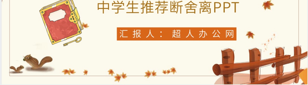 中学生推荐断舍离PPT课件 中学生推荐断舍离PPT课件