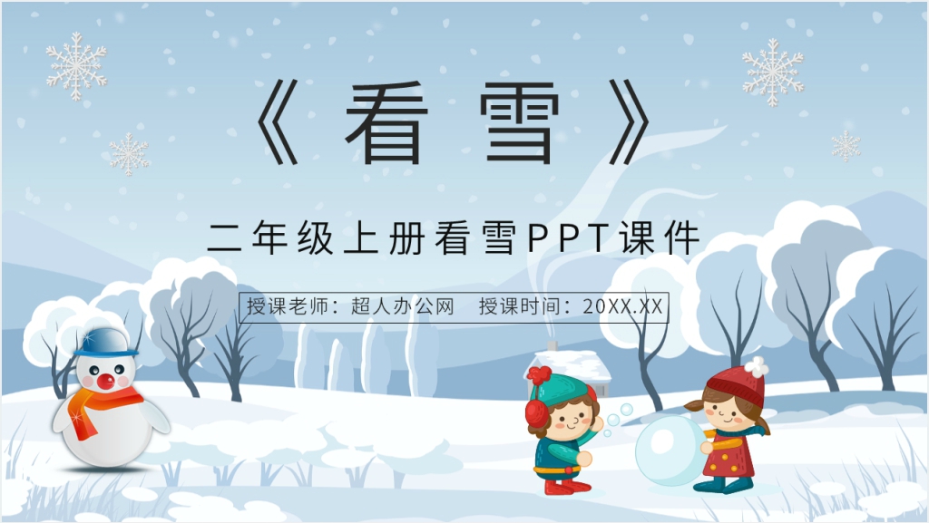 小学二年级语文上册《看雪》课文PPT课件截图