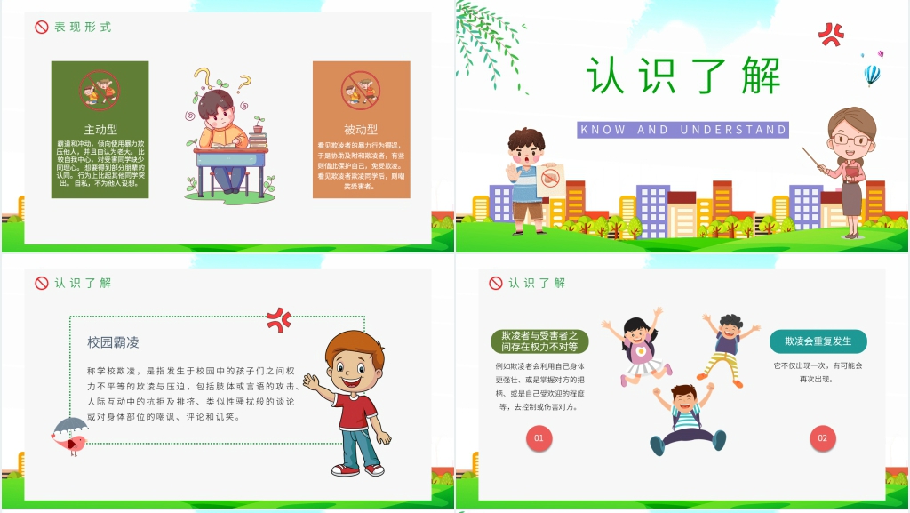 小学校园霸凌是什么PPT课件 小学校园霸凌是什么PPT课件