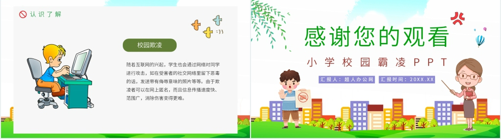 小学校园霸凌是什么PPT课件 小学校园霸凌是什么PPT课件