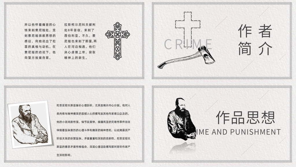 介绍罪与罚PPT模板 介绍罪与罚PPT模板