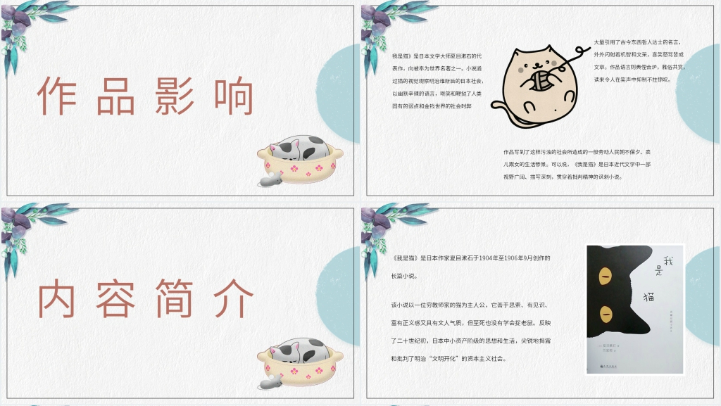 我是猫小说推荐PPT模板 我是猫小说推荐PPT模板