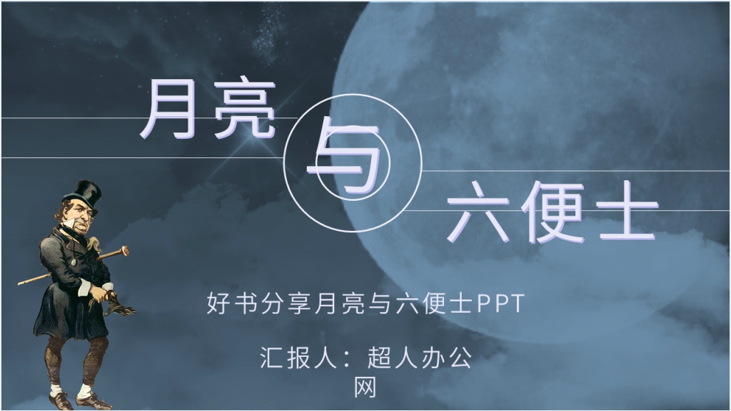 好书分享月亮与六便士PPT模板截图