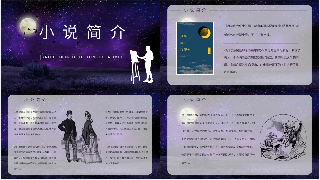 月亮与六便士简单PPT模板 月亮与六便士简单PPT模板