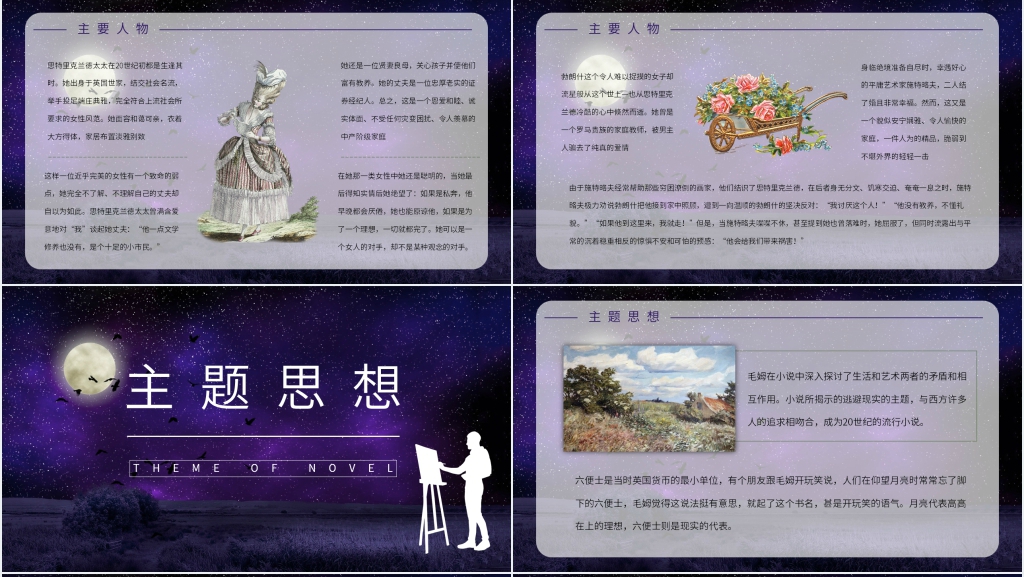 月亮与六便士简单PPT模板 月亮与六便士简单PPT模板