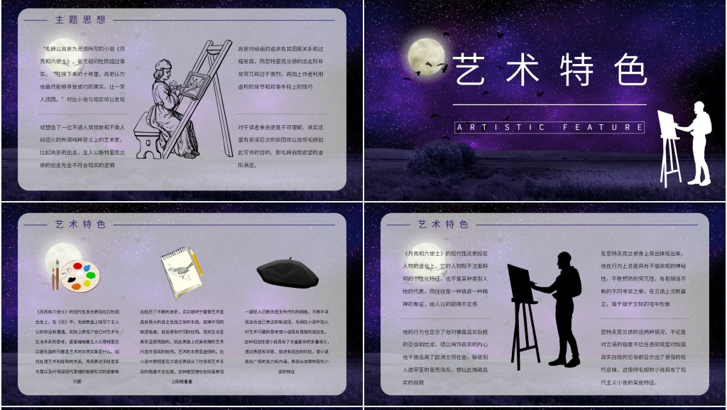 月亮与六便士简单PPT模板 月亮与六便士简单PPT模板