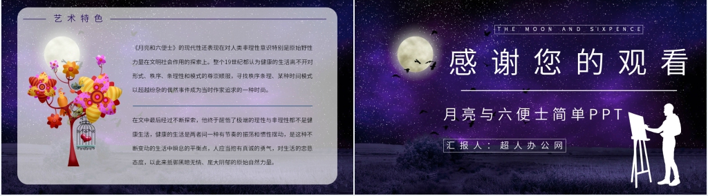 月亮与六便士简单PPT模板 月亮与六便士简单PPT模板
