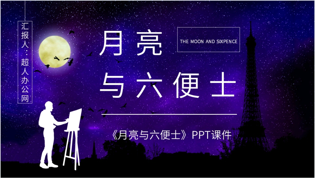 精美《月亮与六便士》PPT课件截图