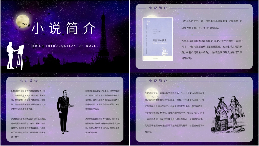精美《月亮与六便士》PPT课件 精美《月亮与六便士》PPT课件