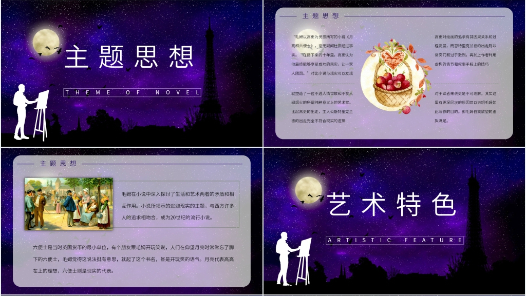 精美《月亮与六便士》PPT课件 精美《月亮与六便士》PPT课件