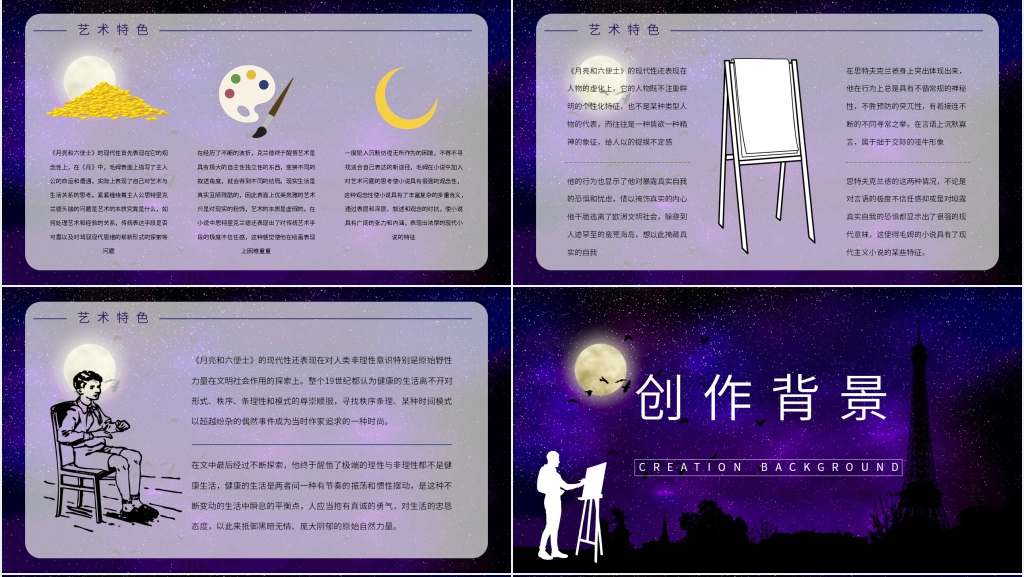 精美《月亮与六便士》PPT课件 精美《月亮与六便士》PPT课件