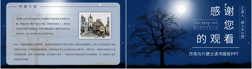月亮与六便士读书报告PPT模板 月亮与六便士读书报告PPT模板