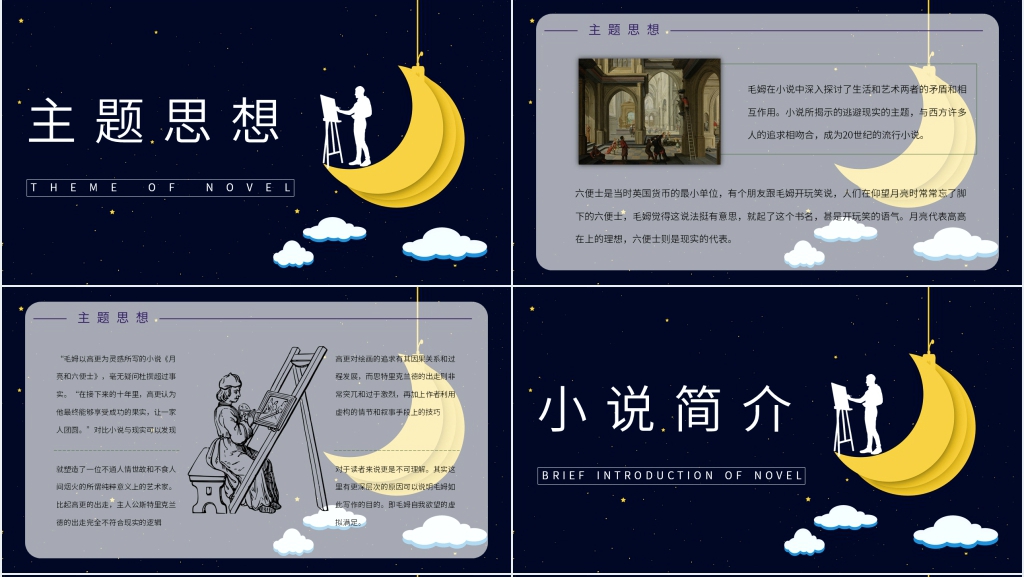 月亮与六便士推荐PPT模板 月亮与六便士推荐PPT模板