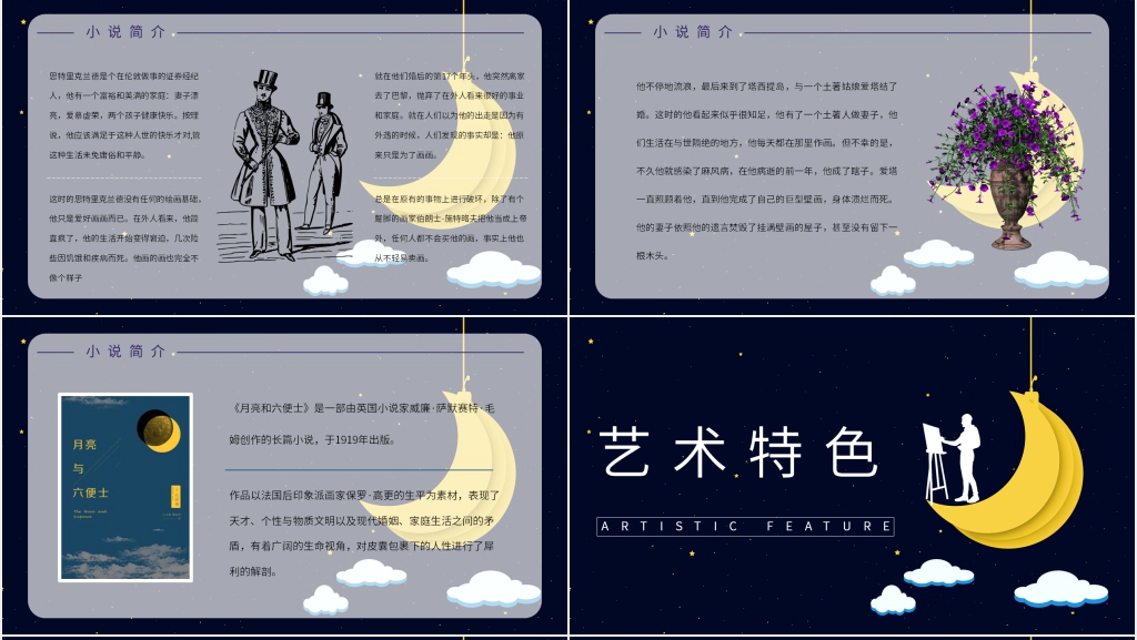 月亮与六便士推荐PPT模板 月亮与六便士推荐PPT模板