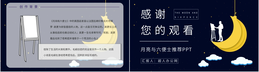 月亮与六便士推荐PPT模板 月亮与六便士推荐PPT模板