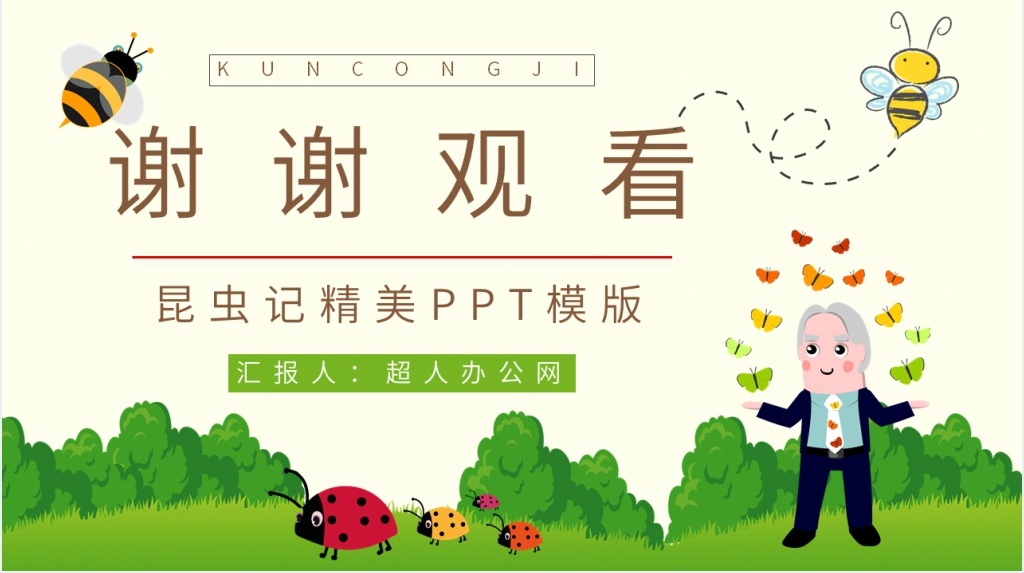 昆虫记精美PPT模板 昆虫记精美PPT模板