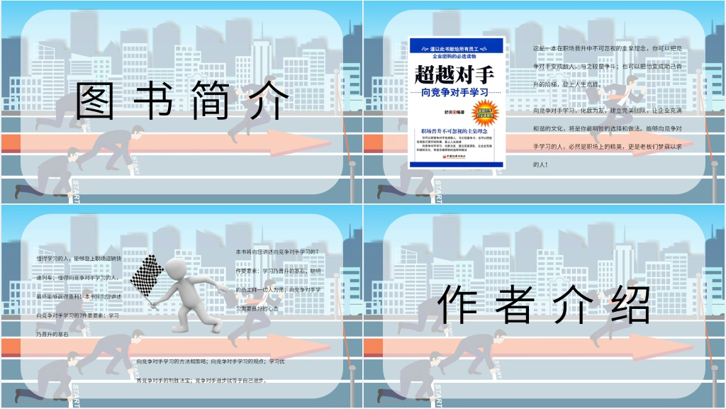舒庆超越对手PPT模板 舒庆超越对手PPT模板