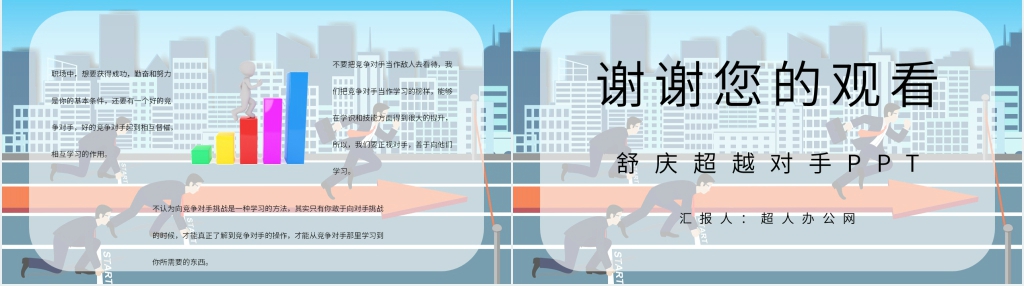 舒庆超越对手PPT模板 舒庆超越对手PPT模板