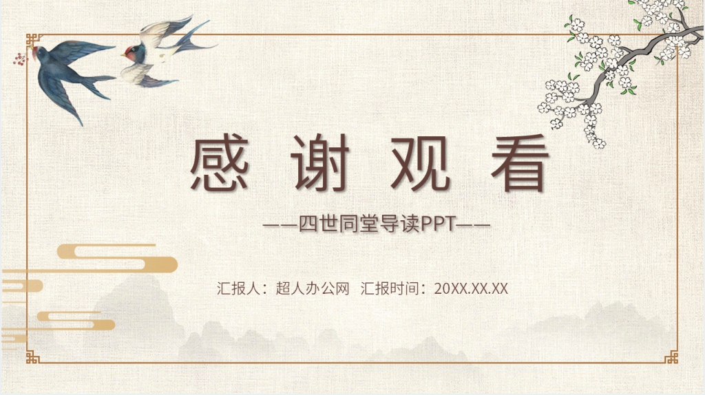 《四世同堂》导读PPT模板 《四世同堂》导读PPT模板