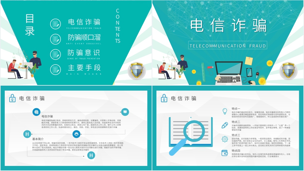 如何防范电信网络诈骗讲座PPT课件 如何防范电信网络诈骗讲座PPT课件