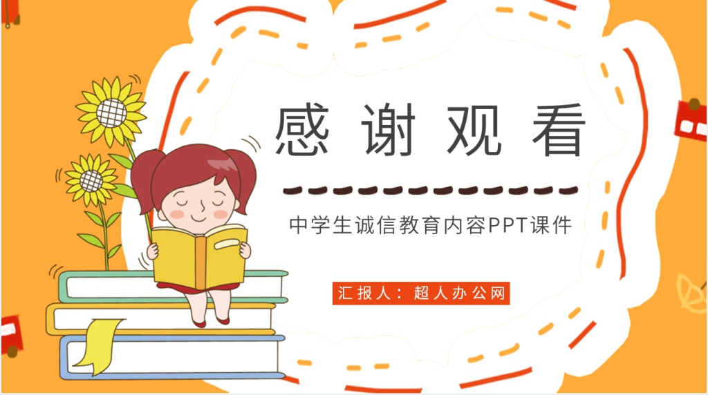 中学生诚信教育要点PPT课件 中学生诚信教育要点PPT课件