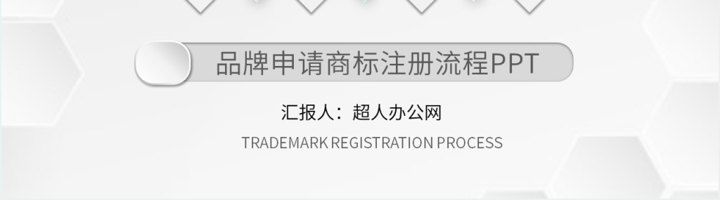 品牌如何申请商标注册PPT课件