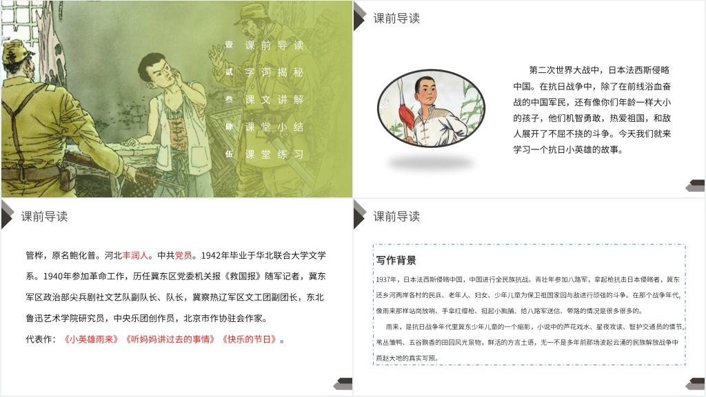 人教版四年级语文下册《小英雄雨来》PPT课件 人教版四年级语文下册《小英雄雨来》PPT课件