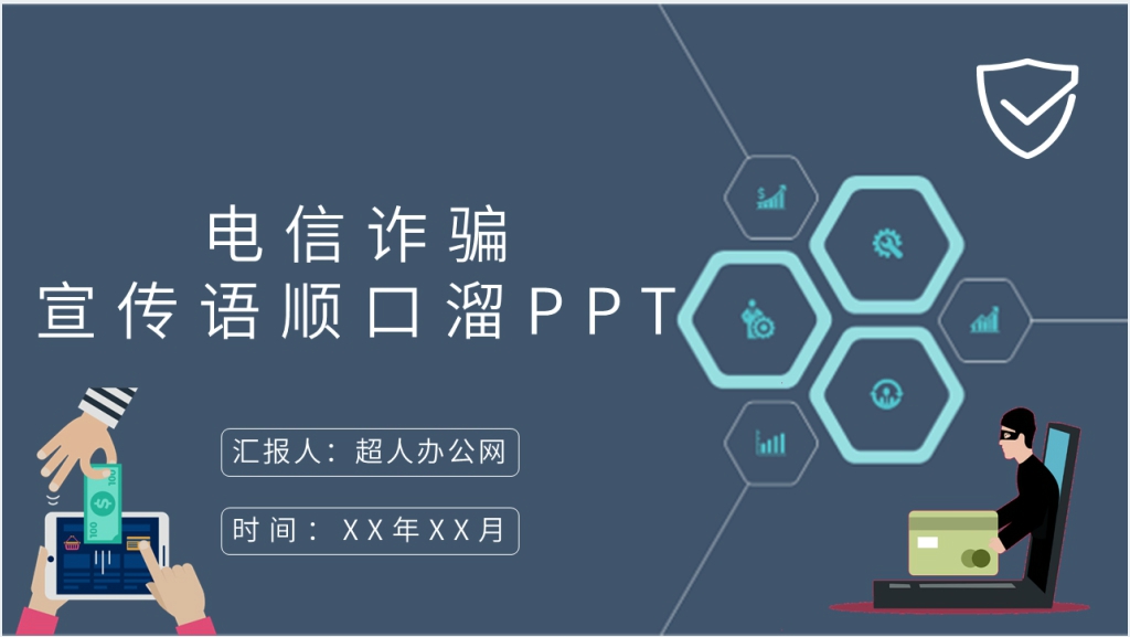 反电信诈骗宣传语顺口溜PPT模板截图