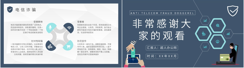 反电信诈骗宣传语顺口溜PPT模板 反电信诈骗宣传语顺口溜PPT模板